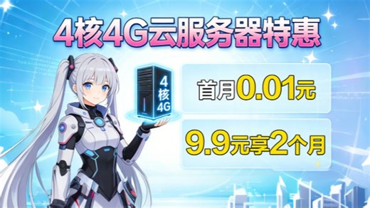 别等了！1 分钱租 4 核 4G 云服务器，新老客都有福利！