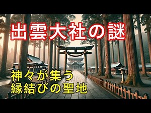 出雲大社の神話！大国主命と縁結びの秘密