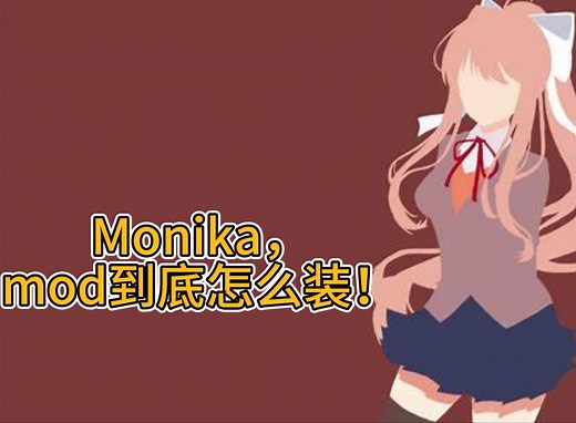 MAS的mod到底怎么装？up也是很头大，最好的办法还是要靠自己试错。。。