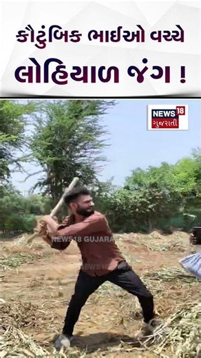 Kheda News: કૌટુંબિક ભાઈઓ વચ્ચે લોહિયાળ જંગ | Fight Between Family Brothers | Crime | N18S