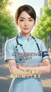 【看護師国家試験】頻出必修問題編44 5月：解剖生理Ⅰ（呼吸・循環・血液・体液 全36問） ⑥循環-1 心臓の4つの弁の名称