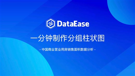 DataEase一分钟制作分组柱状图