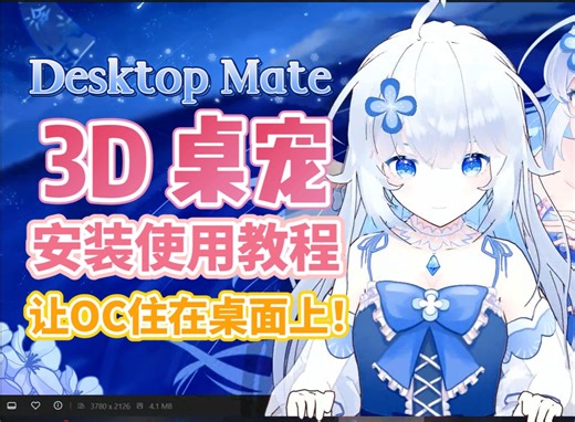【3D桌宠】Desktop Mate 安装使用教程 让OC住你家！