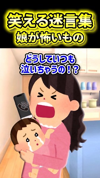 【娘が怖いもの】私が電話に出ると泣き出す理由【2ch風創作】【笑える迷言集】