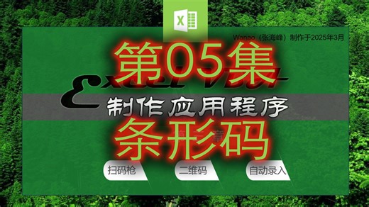 用ExcelVBA制作应用程序-第三章-05-条形码