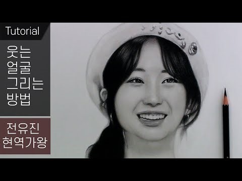 웃는 얼굴 그리는 방법 / 전유진 / 현역가왕 / 활짝 웃는 표정 그리는법, 연필초상화, 인물화