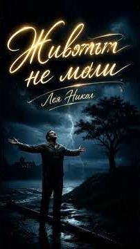 Животът не моли -Лея Никол