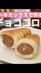 ホットケーキミックスで作る！簡単チョココロネ