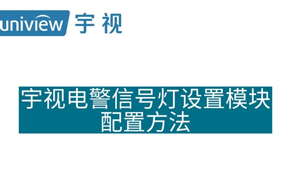 宇视电警信号灯设置模块配置方法