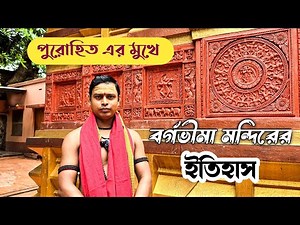 History of Bargabhima Mandir Tamluk The history of Bargabhima Temple in the mouth of a priest