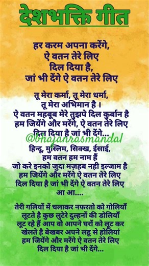 Har karam apna karenge a vatan Tere Liye lyrics // मेरा कर्मा तू मेरा धर्म तू ##desbhaktisonglyrics