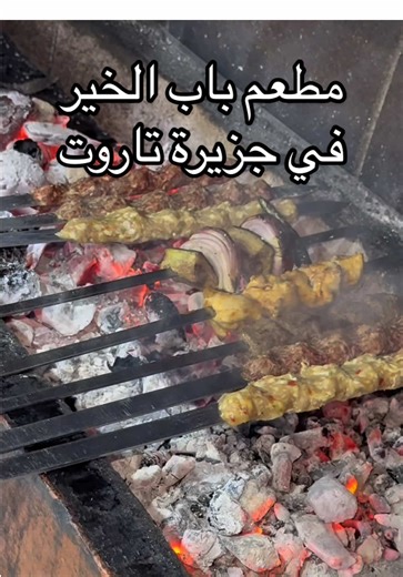 تجربتي لمطعم باب الخير مين جربه ؟ . موقعهم في حي الشاطئ بجزيرة تاروت - شارع الحمزة بن عبدالمطلب (تجربة شخصية)