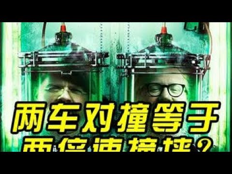 MythBusters: Head-on collision equals hitting a wall at twice the speed