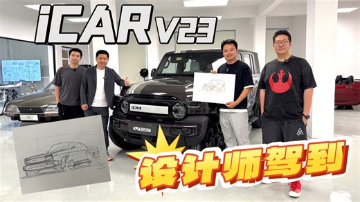 10分钟就能设计出一辆经典复古车——iCAR设计师团队到底有多牛？