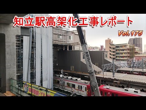 名鉄知立駅高架化工事レポート Vol.175