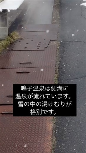 楓 宿泊施設 on Instagram: "雪の中、 そっと立ちのぼる湯けむり。 鳴子温泉では、 側溝からも温泉のぬくもりを感じられます♨️❄️ 何気ない風景が、 ここでは特別な冬の景色。 静かな鳴子の冬を、 ゆっくり味わってください。 #鳴子温泉 #湯けむり #雪の鳴子 #温泉のある風景 #冬の温泉 #東北の冬 #雪景色 #温泉街 #楓KAEDE #JapanTravel #OnsenTown #WinterInJapan"