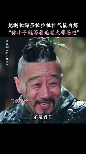 梵樾你丸辣，等着回家跪搓衣板吧 #白月梵星 #白鹿 #敖瑞鹏 #刘令姿#128756