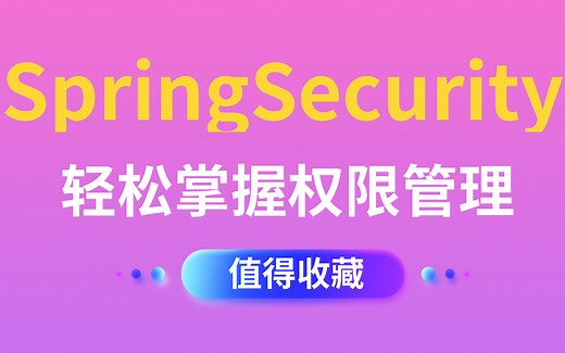 2021最全【B站课件】SpringSecurity JWT项目实战之Java权限管理，从入门到精通Spring Security实战-完整版教程
