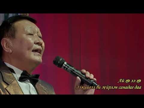 Эхийн Тухай Дуу - Очирын Болдбаатар