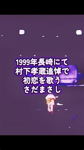 初恋（フル）— さだまさしが歌う村下孝蔵追悼ライブ 1999 長崎
