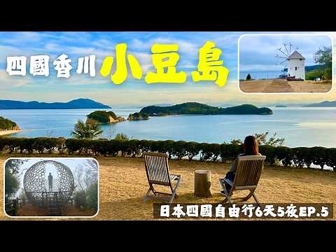 【日本四國自由行EP.5】從高松到小豆島2天1夜旅行，在房間就能看見天使之路的『天空海廬飯店』｜約束の丘展望台｜寒霞溪纜車｜小豆島橄欖公園｜香川県景點｜shodoshima｜小豆島渡輪-高松到土庄港