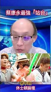 #蔡康永 既不站、又不上台的站台，光坐著就成為新聞焦點，#蔣萬安 何必為難他？#休士頓論壇#沈伯洋#九合一選舉