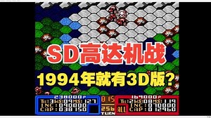 【博物君通关搬运】大头高达第二弹！SFC《SD高达GX》5小时47分通关视频