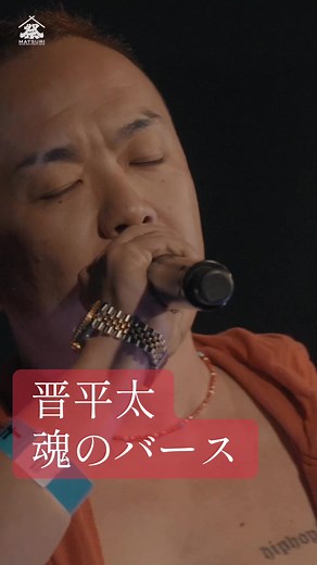 晋平太の魂のバースが炸裂する祭りMCバトル