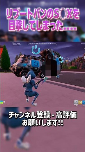 リブートバンのセッ〇スを目撃してしまい気まずいフォートナイトww #shorts #フォートナイト #fortnite