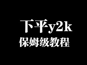 下平y2k保姆级教程