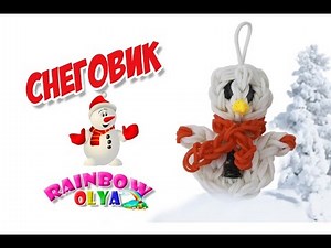 СНЕГОВИК из резинок на станке Olya Rainbow | Snowman Rainbow Loom Bands