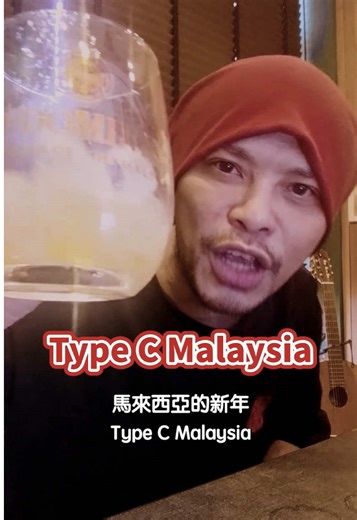 Walao太難了... 唱完要睡個午覺才可以... 邀請大家一起來挑戰！（KTV版【馬來西亞的新年】就在留言區） #馬來西亞的新年 #TypeCMalaysia - 【黃明志賀歲系列 Namewee's CNY Song Collection】：https://www.youtube.com/watch?v=hp4VoHxUiVc&list=PLp8YAQVH95dwyy510X2Vanp0sSXfKNepZ 【馬來西亞的新年 Type C Malaysia】YouTube 高清版 MV：https://youtu.be/hp4VoHxUiVc 【馬來西亞的新年 Type C Malaysia】數位音樂下載 Online Music Download：https://lnk.to/TypeCMalaysia 【馬來西亞的新年 Type C Malaysia】幕後花絮高清版：https://youtu.be/BJ9uN5PEdfg?si=XUB4kF06nN9KClv1 【馬來西亞的新年 Type C Malaysia】動態歌詞版 Lyric Version：https://youtu.