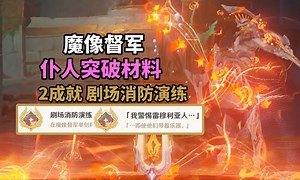 【原神】4.6仆人突破BOSS在哪里打？2成就：剧场消防演练 「我警惕雷穆利亚人…」！白石与黄铜的造像魔像督军