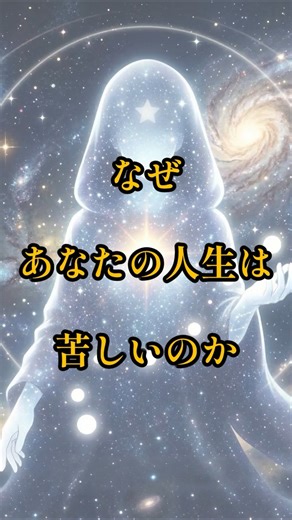 なぜあなたの人生は苦しいのか #魂#人生#スピリチュアル#魂の世界#人生の意味