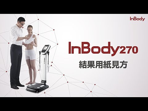 InBody270(S) 結果用紙見方【インボディ・ジャパン】