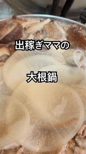 【簡単】出稼ぎママの寒い夜は、熱々の大根ときのこたっぷりの大根鍋にしよう！