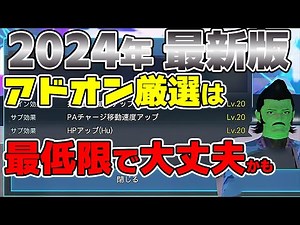 【PSO2:NGS】少しだけ緩和されたアドオンスキルの今、全力で厳選しなくても大丈夫です【2024年最新版】