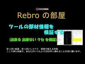 ツールの部材情報を検証する Rebroの部屋