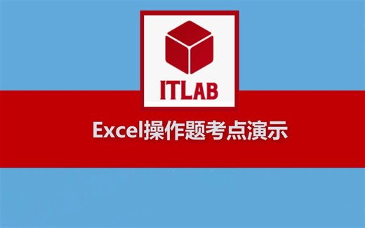 【信息技术学业水平考试Excel操作题】20分钟学习信息技术会考Excel操作题考点