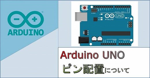 Arduino Unoのピン配置について