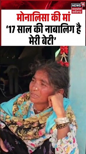 Monalisa Real Age: Monalisa की मां ने बताई असली उम्र!, ‘17 साल की नाबालिग है मेरी बेटी’