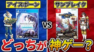 徹底比較】結局サンブレイクとアイスボーン