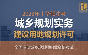华倾注考丨注册城乡规划师【城乡规划实务考点之建设用地规划许可】国土空间规划