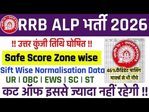 RRB ALP 2026 Big Update 🚨 Answer Key कब आएगी? | Zone Wise Cut Off |🚂 Safe Score for CBT 2 | #rrbalp