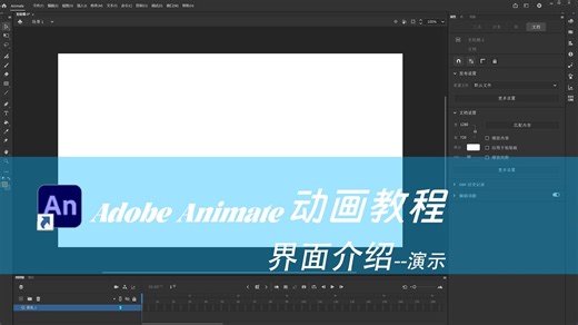 Adobe Animate界面介绍