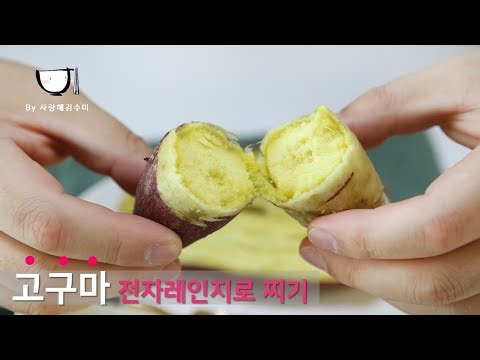 고구마 전자레인지 찌는법 밤고구마 3개 10분 OK! 단맛최고~