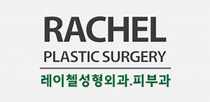 압구정로데오역 레이첼의원 병원소개 > 의료진소개