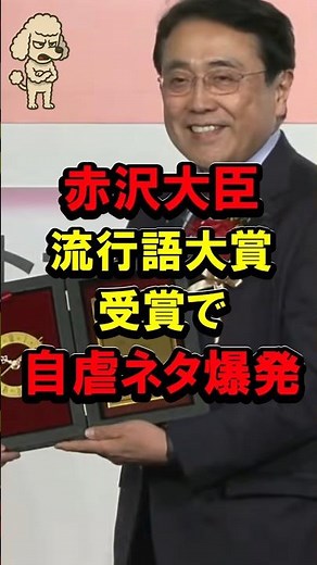 赤沢大臣流行語大賞受賞で自虐ネタ爆発 #赤沢亮正 #自民党 #高市政権 #高市早苗 #高市総理 #トランプ関税 #ピストン赤沢