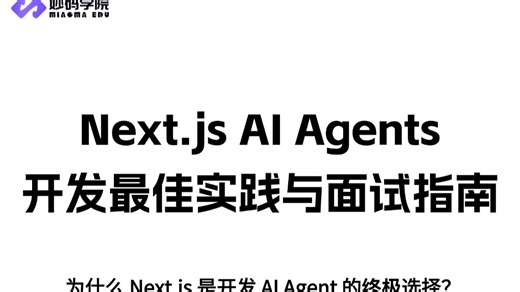 【全栈AI干货】Next.js AI Agents 开发最佳实践与面试指南，揭秘 AI Agent 的深度工程化实践