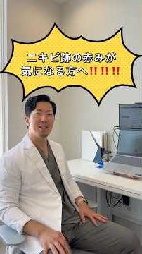 【ニキビ跡の赤みが気になる方へ‼️】ニキビが治った後の赤みがなかなか消えない…そんなお悩みにはこの治療‼️ #美容皮膚科 #ニキビ跡 #ニキビ #肌治療